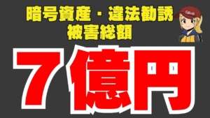 被害総額7億円！暗号資産への投資を違法勧誘容疑