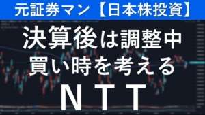 日本電信電話/NTT(9432) 元証券マン【日本株投資】