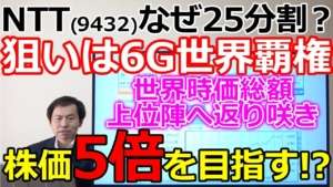 NTT(9432)なぜ25分割？真の狙いは6G世界覇権 世界時価総額上位陣へ返り咲き株価は5倍を目指す！？