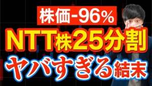 エグイ25分割で注目のNTT、今買うべきか解説
