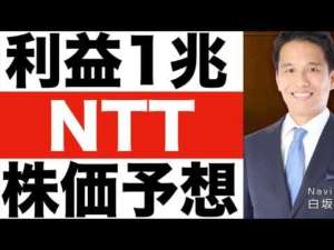 【NTT】株式を驚異の25分割!【NTT】「IOWN」構想の実装も開始!!【NTT】株価は今後どうなる!?