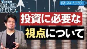 投資に必要な視点とは？　[サバイバル経済学#25]