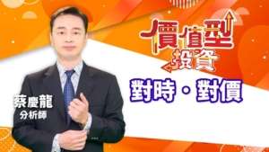 20230605 價值型投資 對時對價 蔡慶龍分析師