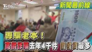 專騙老本! 高齡詐騙去年4千件 假投資最多|TVBS新聞@tvbsnews02