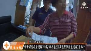 誤信投資婦人遭詐705萬 警逮捕2名車手