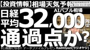 【相場天気予報(わかりやすい投資情報)】週末のアメリカ市場は、堅調な雇用統計や債務上限問題の解決を受けて上昇。日経平均はその流れを受けて32,000円を突破して上昇している。この相場のゴールはいくら？