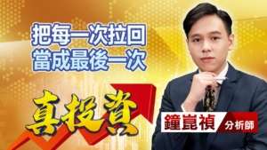 中視【真投資】20230605 #鐘崑禎:把每一次拉回 當成最後一次 #中視新聞 #真投資