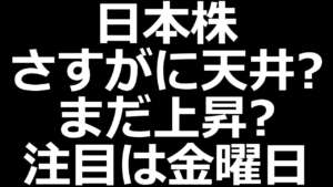 日本株、山場は金曜日か？今週は3ヶ月に1回のメジャーSQ！日経平均株価どうなるかに注目