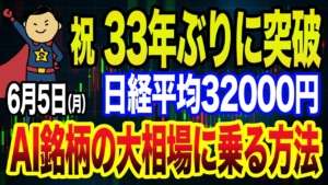 【祝】33年ぶり日経平均株価32000円突破！AI関連銘柄の大相場に乗る方法【投資家の味方】