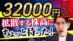 日経平均株価32,000円！加速する株高にちょっとまった！