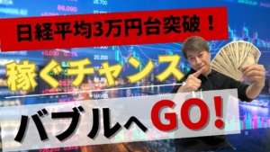 バブル再来！日経平均32,000円超えの投資必勝法