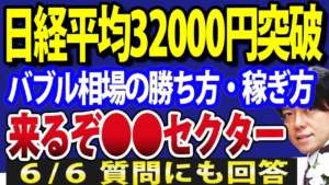 日本株ついに32000円突破!さらに日経平均先物も急上昇中