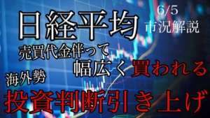 6/5【日経平均】売買代金伴い暴騰！海外勢が投資判断引き上げ！MSQにむけて先物空売り勢の買い戻し続く！海外勢の手口は？