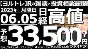 【ラジオヤジのヨルトレ】日経平均は693円もの上昇を見せて「高値引け」した。上昇幅も値動も、とても珍しい強いパターンだ。この上昇はまだしばらく続く公算が大きく、高値、33,500円も視野に入ってきた。