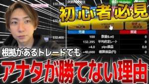 【FX初心者必見】絶対やっちゃダメなトレードとその理由