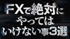 【恐怖】絶対にやってはいけない3選。トレードで勝ちたいならやらない事!