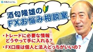 FX初心者「トレードに必要な情報どうやって手に入れる？FX口座は個人と法人どっちがいいの？」【酒匂隆雄のFXお悩み相談室】 2023/6/22