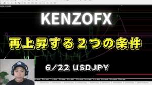 【KENZOFX】再上昇への２つの条件 ドル円の最新の動きを分析 2023年6月22日　 #fx初心者 #環境認識 #ドル円予想 #チャート分析