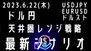 2023.6.22(木)FX　本日の狙い目　デイトレ　最新シナリオ　USDJPY　EURUSD　ドルスト