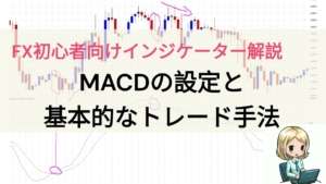 【FX初心者向け解説】MACDインジケーターの設定と基本的なトレード手法