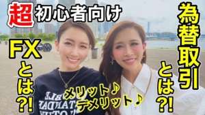 【超初心者様向け🔰FXとは？！為替取引とは？！メリットデメリット♪】
