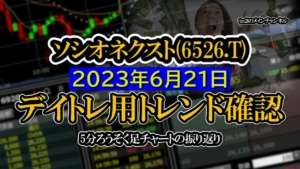 2023-06-21:ソシオネクスト(6526.T) 5分ろうそく足株価チャート