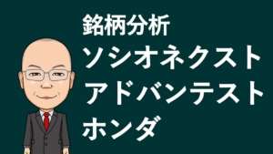【銘柄分析】日経平均先物 ソシオネクスト アドバンテスト ホンダ