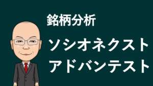 【銘柄分析】ソシオネクスト　アドバンテスト