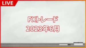 2023年6月28日 FXトレード/#ユーロドル #EURUSD