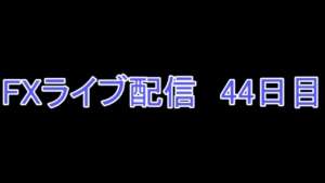 FXトレードライブ配信