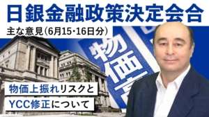 日銀、主な意見とUSD/JPY【ジョセフ・クラフトさんが解説!】