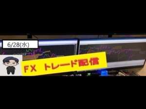 FX 6/28(水) FXトレード ライブ配信