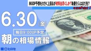 米GDP予想を大きく上回るが材料出尽くしか?為替介入はまだ先?23.6.30 【ドル円予想】【日銀】【FX】【145円】