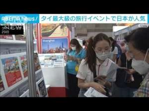 タイ最大級の旅行博開催　円安で日本への旅行が人気に(2023年6月29日)