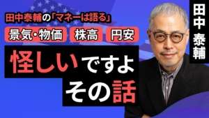 田中泰輔のマネーは語る:【景気・物価/株高/円安】怪しいですよ その話(田中 泰輔)【楽天証券 トウシル】