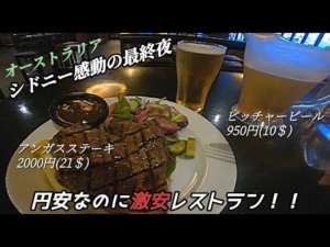 孤独のシドニー観光【円安なのに激安!!!レストラン紹介、VIVID SYDNEY2023、感動の最終夜】