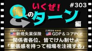 【俺のターン編  ♯303】せーの！「急激な円安には緊張感を持って相場を注視します！」 2023年06月29日（木）