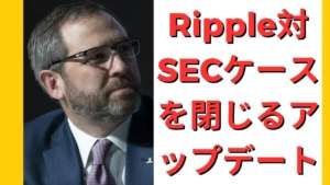 Ripple対SECケースを閉じるアップデート! リップルビットコインビットコインキャッシュ今後中国主導の上昇場に5つのコインが重要になるでしょう!- BTC XRP