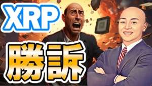 仮想通貨ニュース速報！XRP (リップル) 勝訴！SECの敗北で仮想通貨のブルランが始まる！？　BTC や ETH等のアルトコインも証券ではないと判断