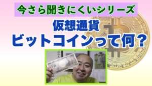 【今さら聞きにくいシリーズ】仮想通貨（ビットコイン）って何？　分かりやすく説明します（2023年7月14日撮影）