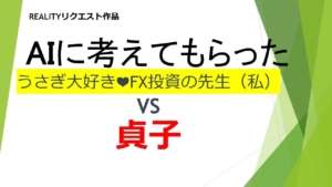うさぎ大好き❤FX投資の先生VS貞子