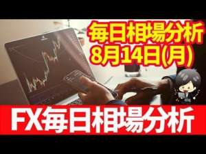 【FX】相場チャート分析（8月14日）狙い目はこの通貨のココ！！