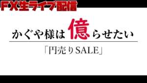 【FXライブ】円弱すぎの為替相場で円売りタイミングを狙うFX【生トレード配信|#かぐ億FX】