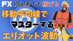 【FX 基礎講座】エリオット波動で収益アップ!確実なトレード手法を公開