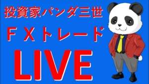 負けた・・。岐阜暴威さん助けて!【8/21】投資家パンダ三世 FXトレードLIVE配信
