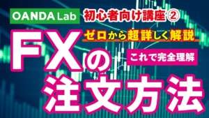 【FX入門講座②】FXの注文方法|代表的な7つをゼロから詳しく解説