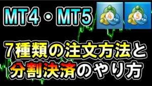 【FX】MT4・MT5での注文方法と分割決済のやり方を解説！【PC版/パソコン版】