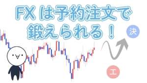 【FXの予約注文】IFDは最強のトレーニング！