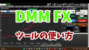 FX初心者必見！DMM FXツールの使い方を分かりやすく解説！
