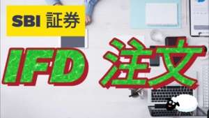 SBI証券 IFD注文手順